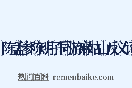 陈孟参陈明子同游麻姑山反义词是什么意思的图片